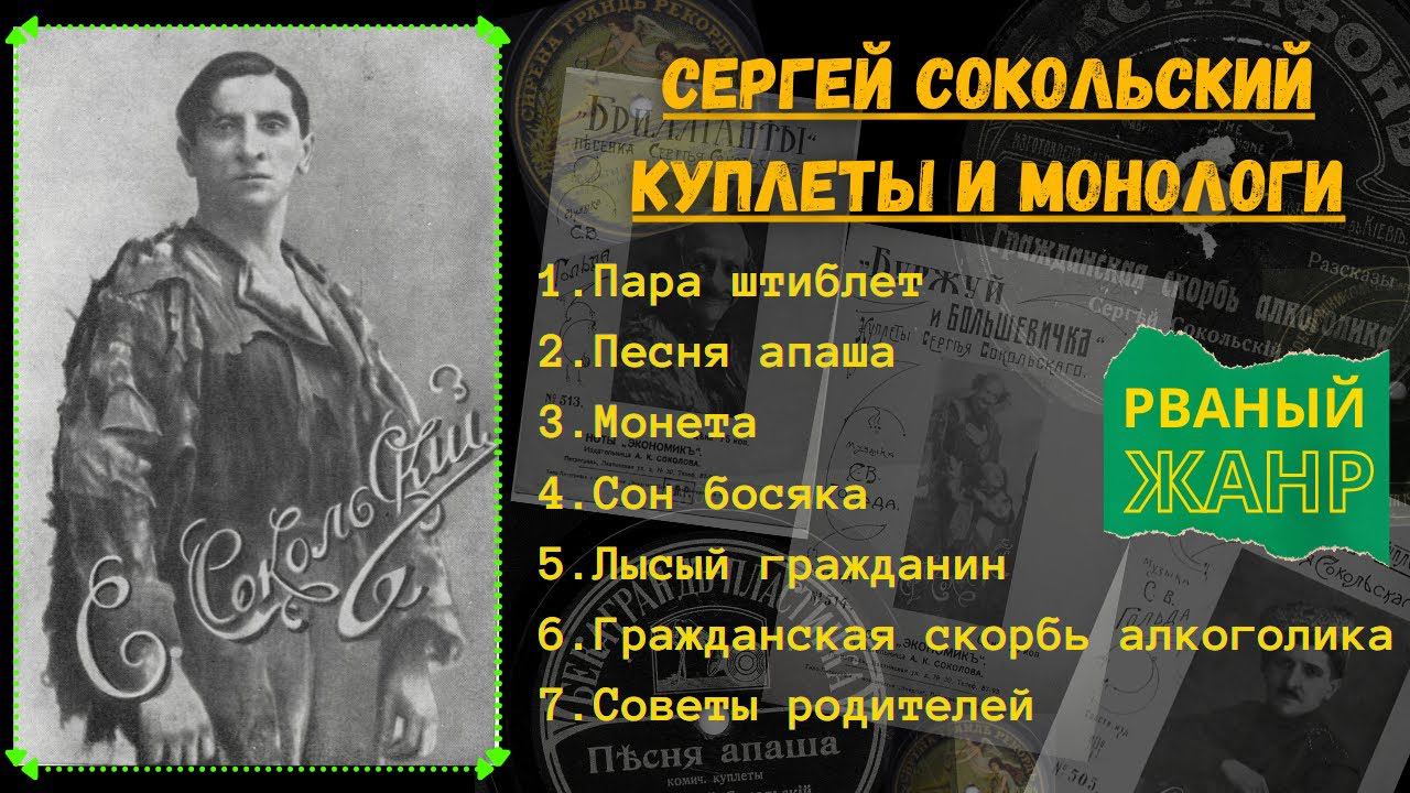 РВАНЫЙ ЖАНР. Сергей Сокольский, "Пара штиблет": песни босяков, куплеты, монологи. Записи 1910-17 гг. смотреть онлайн