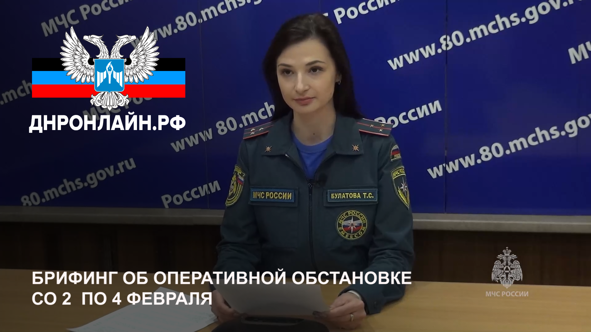 Брифинг об оперативной обстановке со 2 по 4 февраля смотреть онлайн