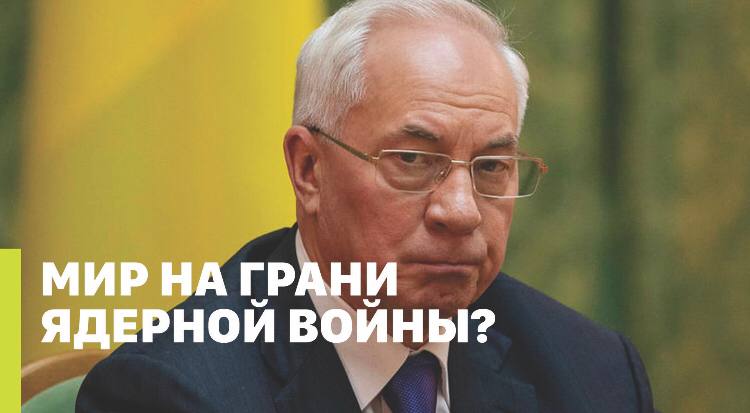 МИР НА ГРАНИ ЯДЕРНОЙ ВОЙНЫ? // Николай Азаров