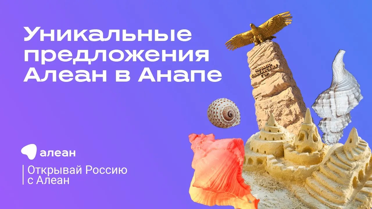 Уникальные предложения Алеан в Анапе — эфир онлайн–проекта «Открывай Россию с Алеан» смотреть онлайн