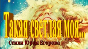 «Такая светлая моя.. « Аудио Стихи Юрия Егорова читает Инна Мень