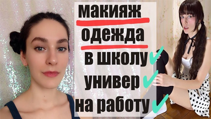 Макияжа и одежа 2018 в Школу Университет на Работу смотреть онлайн