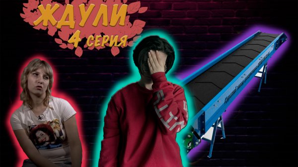 Алена и ее конвейер из мужиков