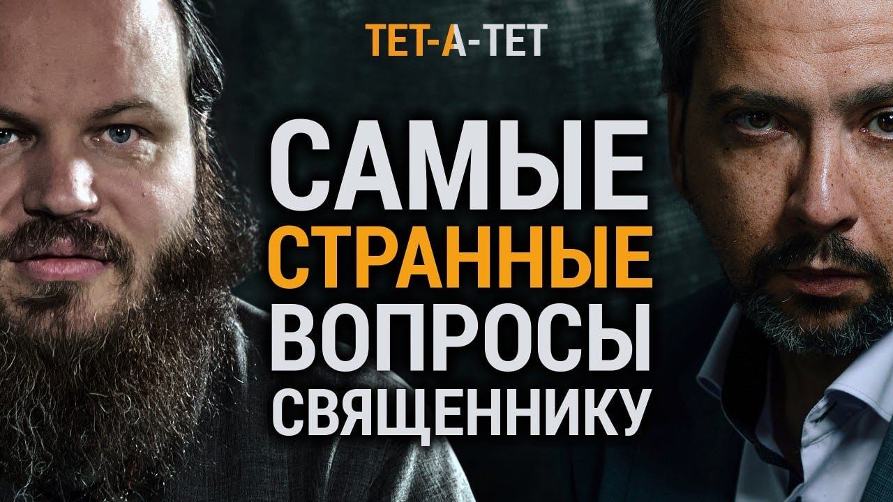 Священник Павел Островский отвечает на СТРАННЫЕ ВОПРОСЫ / «ТЕТ-А-ТЕТ» смотреть онлайн