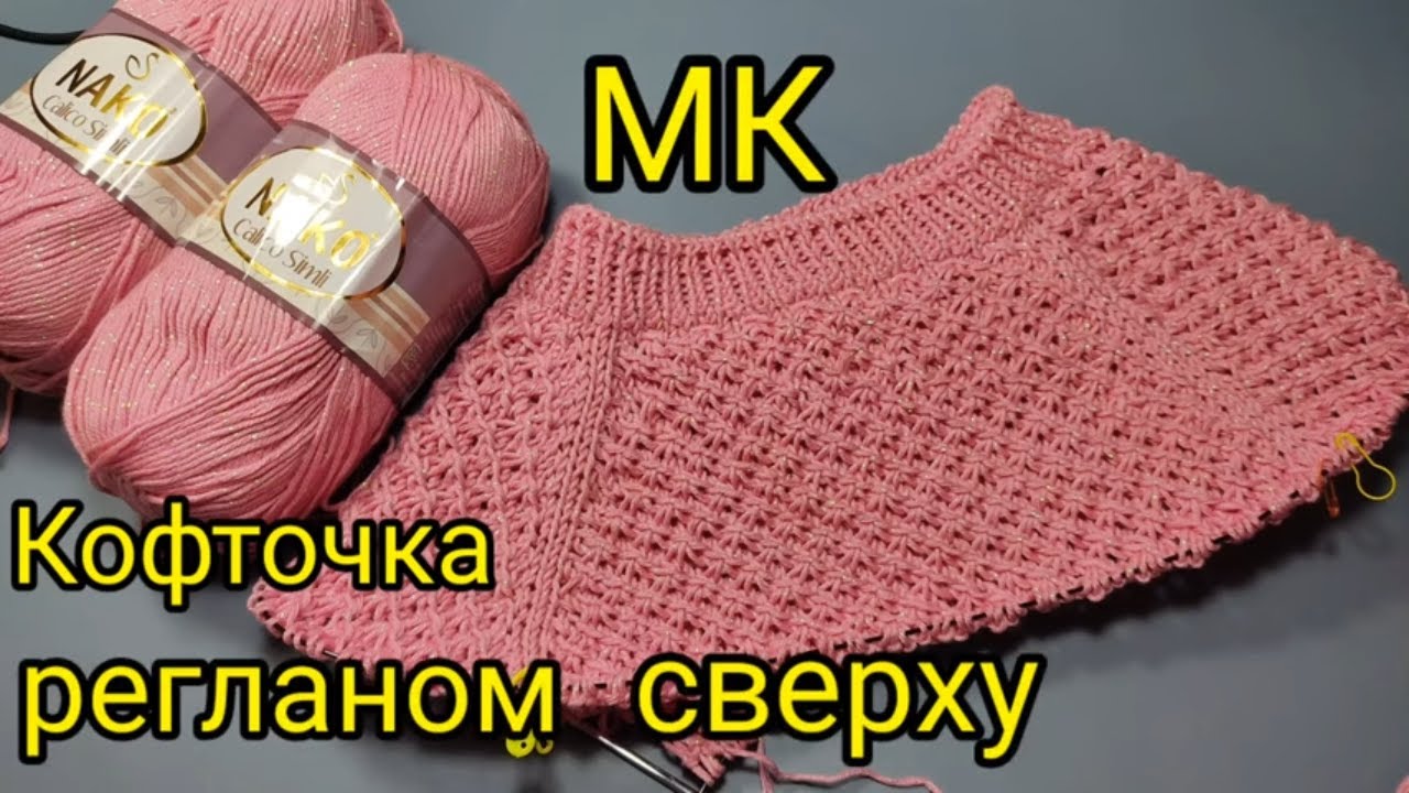 Кофточка регланом сверху НЕЖНОСТЬ. Узором спицами Звёздочки смотреть онлайн