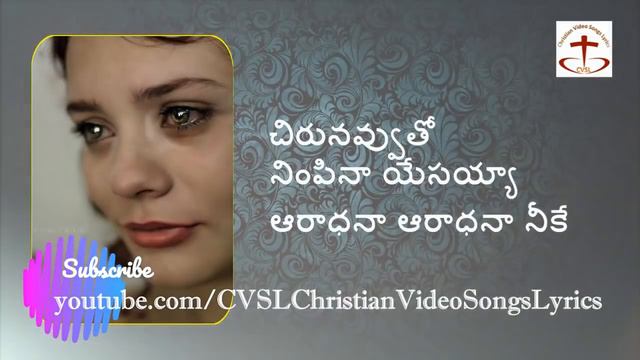 నాకనుల వెంబడి కన్నీరు naa kanula vembadi kanneru raaniyyaka with lyrics || telugu christian song смотреть онлайн