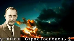 Дерек Принс  - Страх Господень  - 2 часть