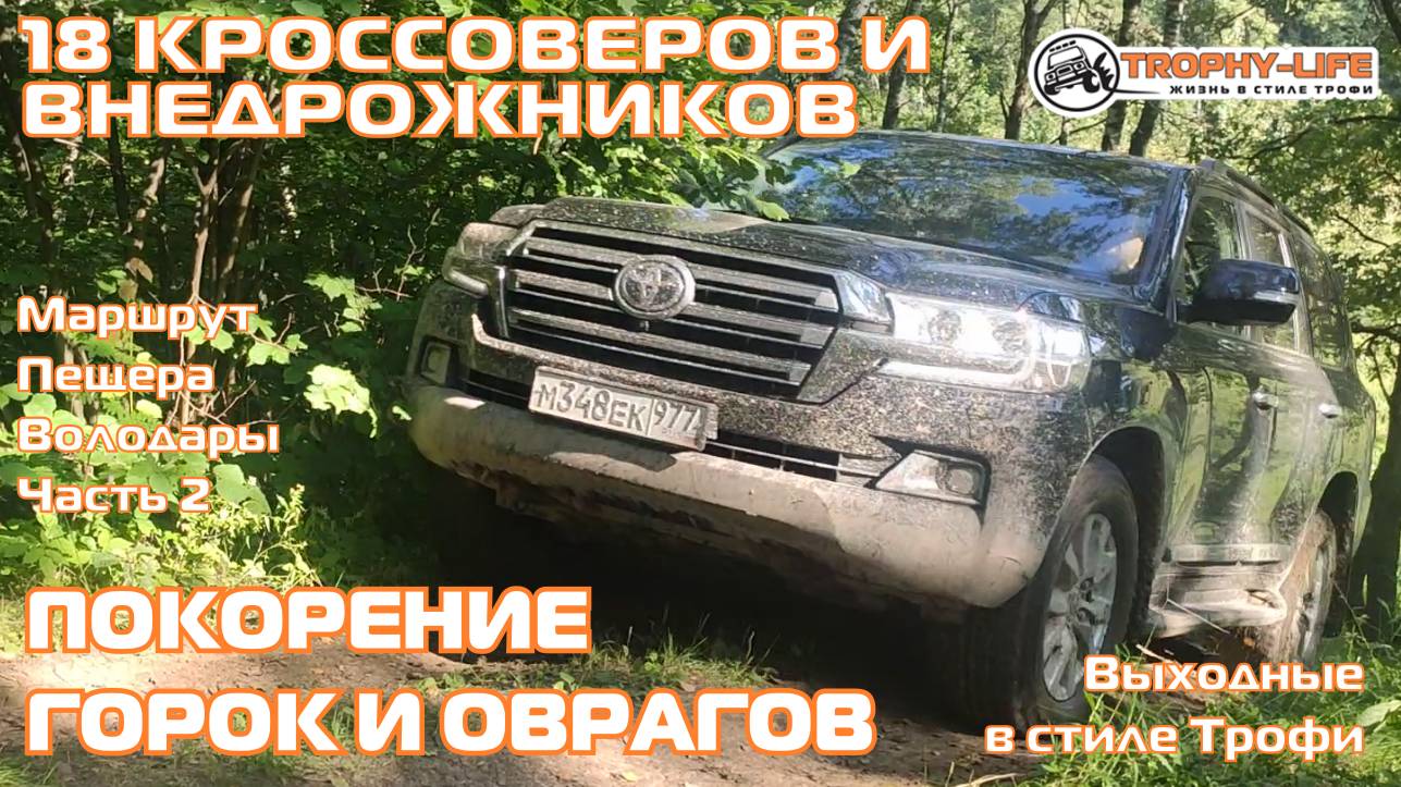 Пещера Володары 2ч - ПОКОРЕНИЕ ГОРОК - внедорожники на бездорожье 4х4 покатушка Трофи-лайф 2024 смотреть онлайн