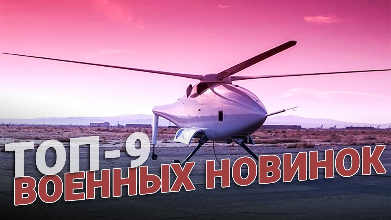 ТОП-9 военных новинок (архив) смотреть онлайн