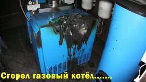 Пожар в котельной. Сгорел котел.