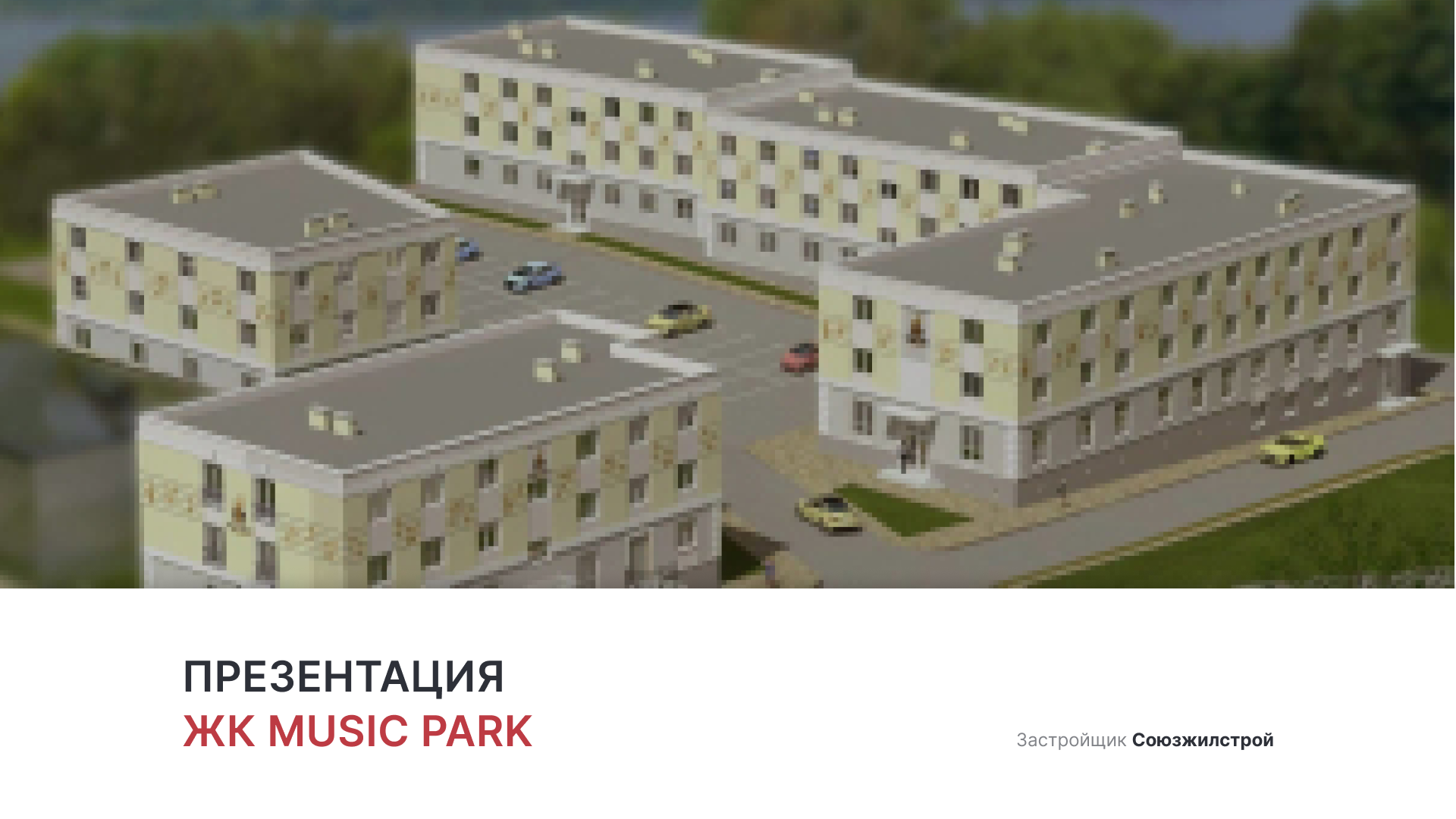 ЖК «Music Park» смотреть онлайн