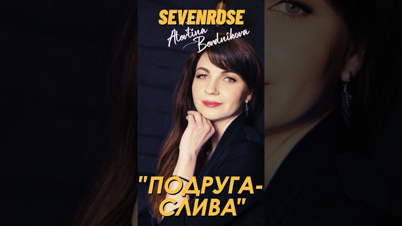 ПОДРУГА СЛИВА / SEVENROSE / и Алевтина Бердникова смотреть онлайн