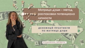 Денежный практикум. Матрица - метод распаковки потенциала