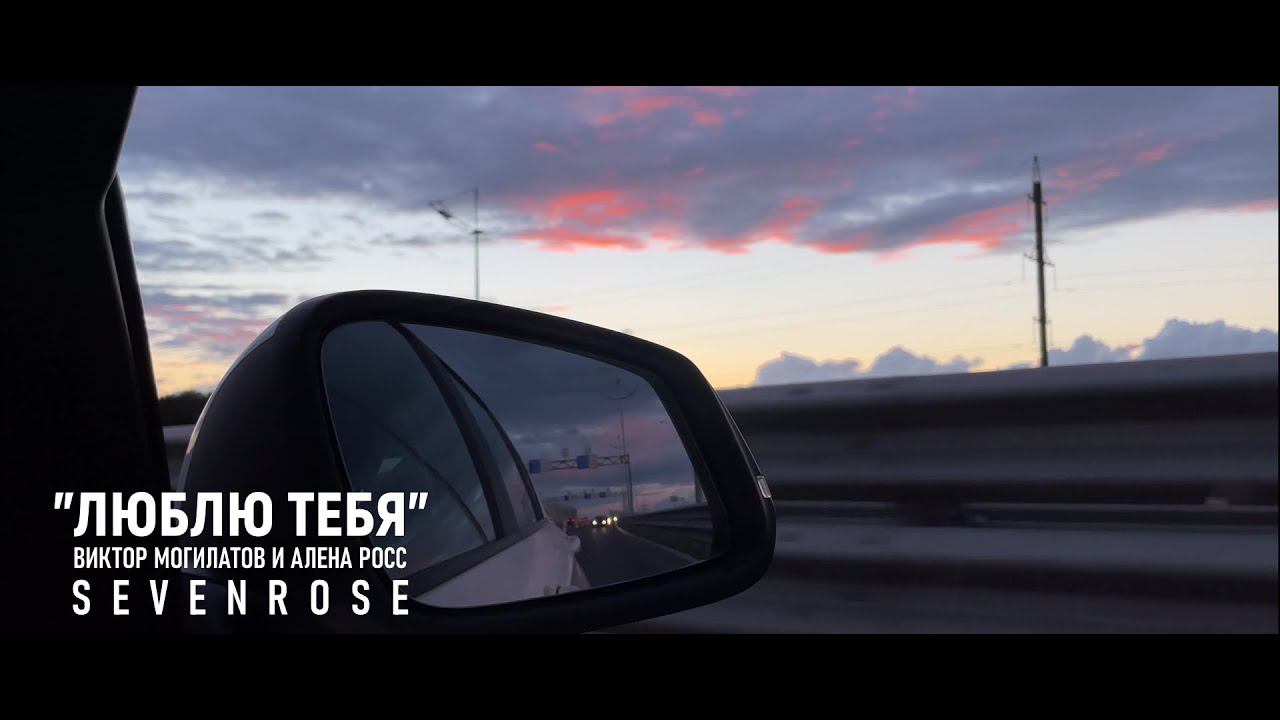 ЛЮБЛЮ ТЕБЯ / Виктор Могилатов и Алена Росс (feat. Sevenrose) смотреть онлайн