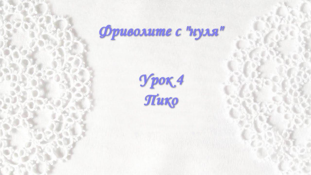 Фриволите с 