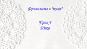 Фриволите с "нуля". Урок 4 Пико