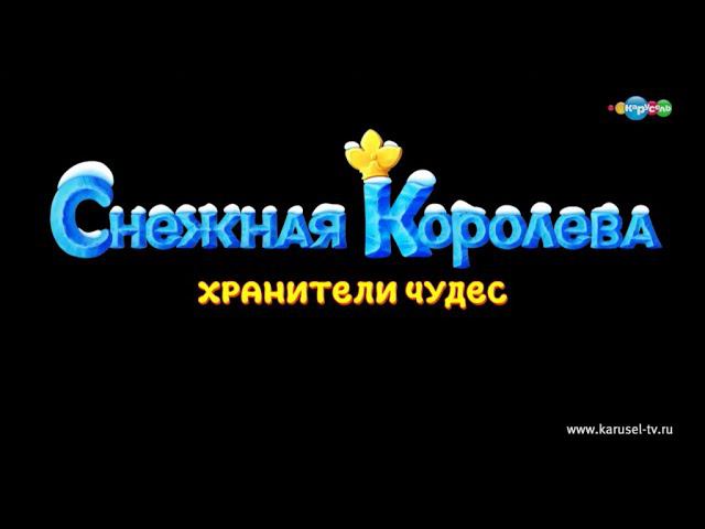Снежная Королева: Хранители Чудес. Премьера в эфире телеканала «Карусель»! смотреть онлайн