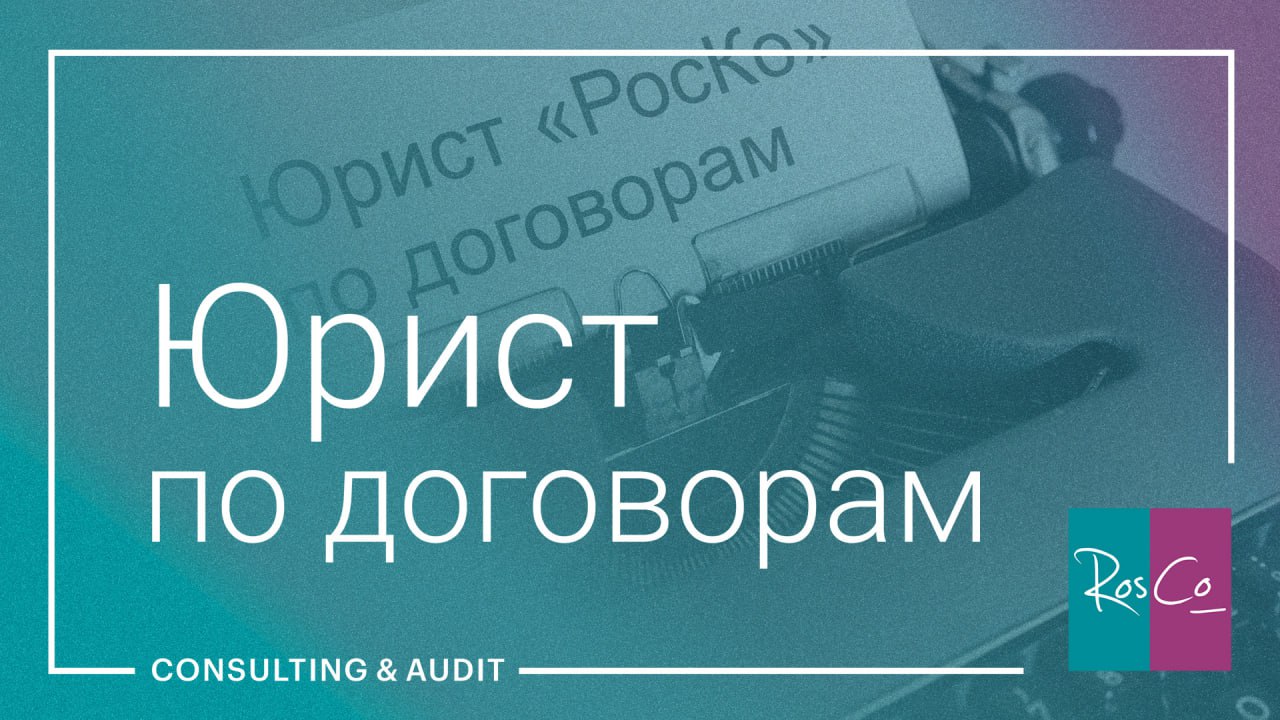 Юрист по договорной работе #услуги_роско #rosco