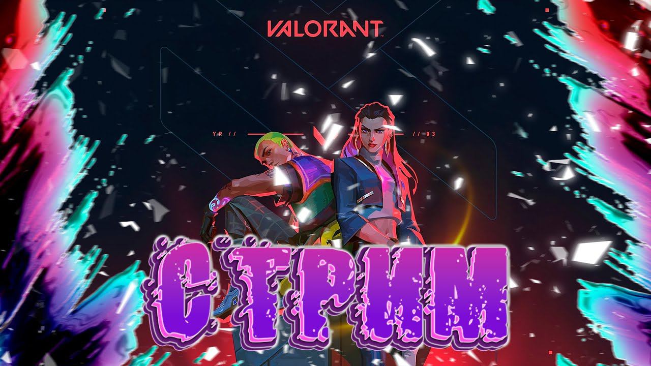 VALORANT - Пытаемся в рейтинг смотреть онлайн