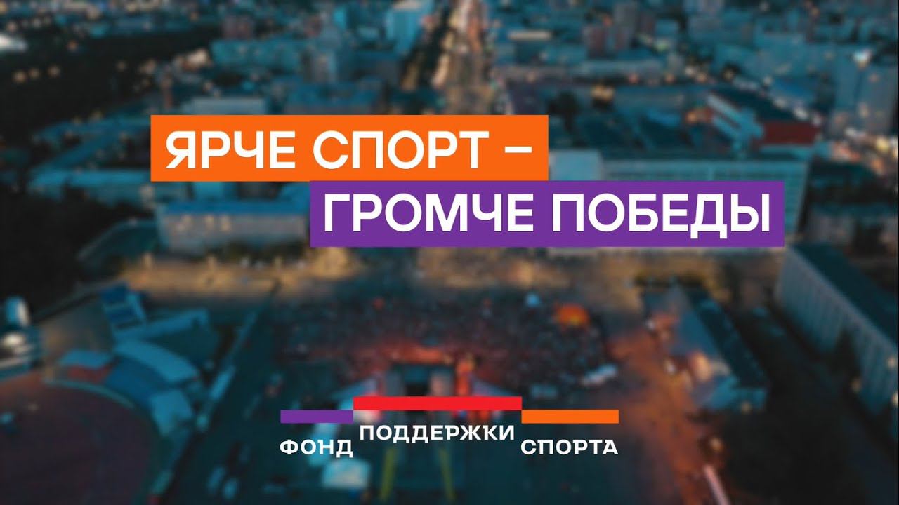 Фонд поддержки спорта - Showreel 2024 смотреть онлайн