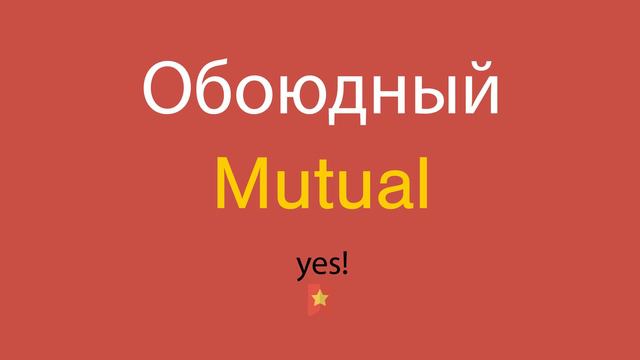 Обоюдный по-английски смотреть онлайн