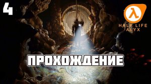 Half-Life: Alyx ► Прохождение 4 (Глава: Уже или будет)