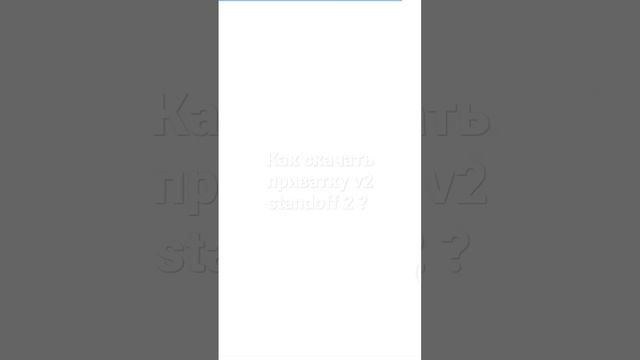 как скачать приватку v2 в standoff 2 ? смотреть онлайн