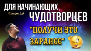 «Получи это заранее» - Евгений Никошенко
