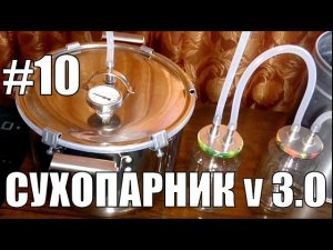 Сухопарник v 2.1.Самогонный аппарат своими руками. Самогон. НАДЕЖНЫЙ АЛКОГОЛЬ. Фильм №10.