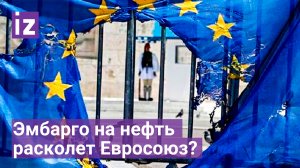 Эмбарго на поставки нефти РФ расколет Евросоюз? Болгария уже просит об отсрочке / Известия