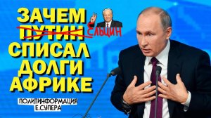 Зачем Путин списал долг Африке (и не только)