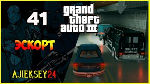 GTA 3 - «ЭСКОРТ» | ПРОХОЖДЕНИЕ ИГРЫ