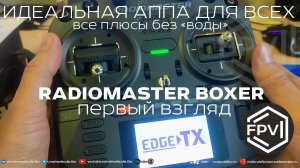 Идеальная фпв аппаратура для всех - RadioMaster Boxer ELRS 2.4 inside - все плюсы без воды