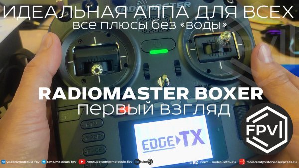 Идеальная фпв аппаратура для всех - RadioMaster Boxer ELRS 2.4 inside - все плюсы без воды