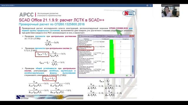 Расчет ЛСТК в SCAD++