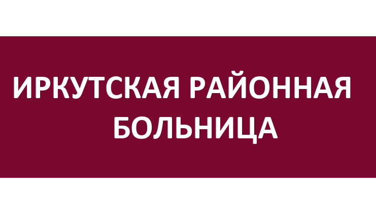 Иркутская районная больница