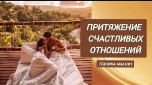 Техника притяжения счастливых отношений ( Магнит)