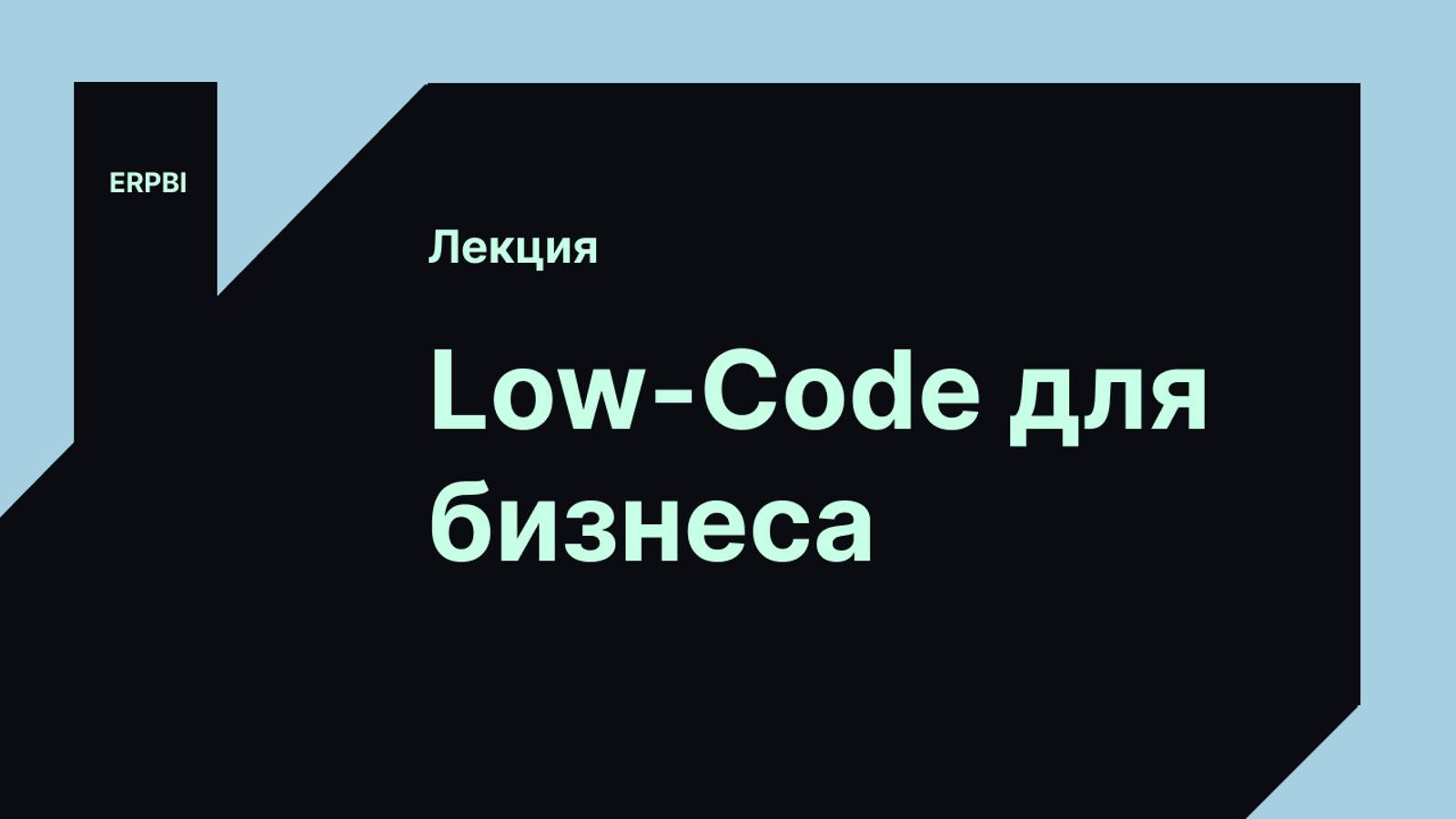 Low-Code для эффективного развития бизнеса смотреть онлайн