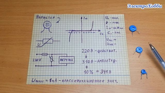 Что такое варистор простыми словами – его функции, характеристики, обозначение на схеме, подключени смотреть онлайн
