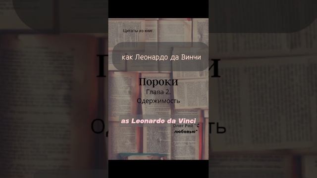 Олег Рой. Пороки. Глава 2. Одержимость смотреть онлайн
