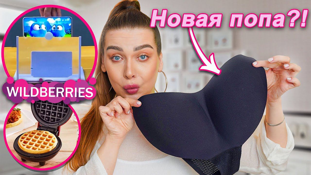 Поролоновая попа!РАСПАКОВКА ПОСЫЛОК С WILDBERRIES смотреть онлайн