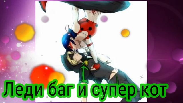 Клип ~ Леди баг и Супер кот ~ танцы смотреть онлайн