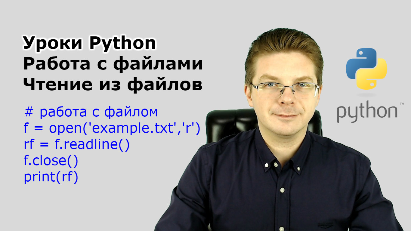 Уроки Python / Работа с файлами - чтение из файлов смотреть онлайн