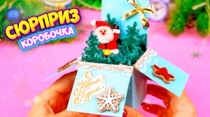 Простая Новогодняя открытка сюрприз за 5 минут топ идеи к Новому году (поделки самоделки)