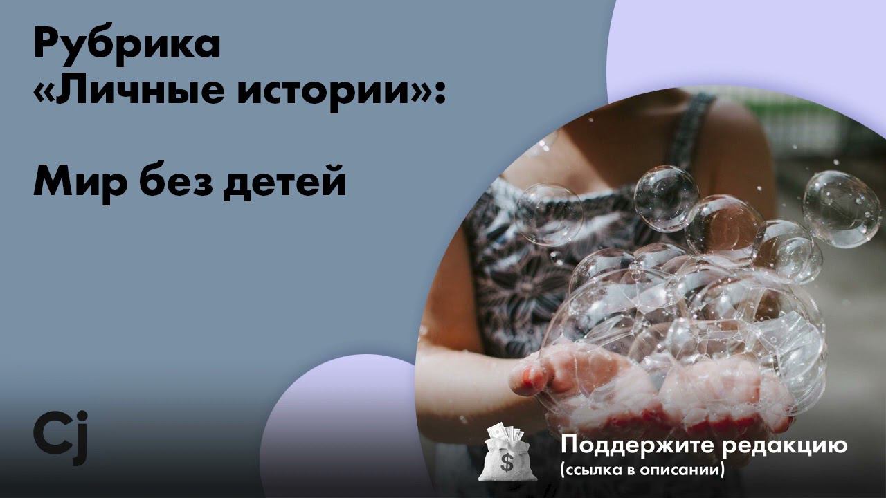 Рубрика «Личные истории»: Мир без детей смотреть онлайн