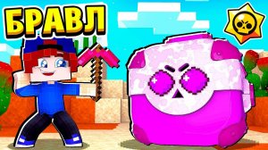 ВЫПАЛ ЯЩИК для ДЕВОЧЕК! БРАВЛ СТАРС в МАЙНКРАФТ #21 (мультик сериал)