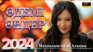 Қазақша әндер. Казахские песни. Kazakh songs