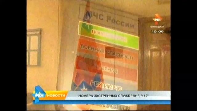 Главное управление МЧС России по ЕАО напоминает - номера экстренных служб 101, 112 смотреть онлайн