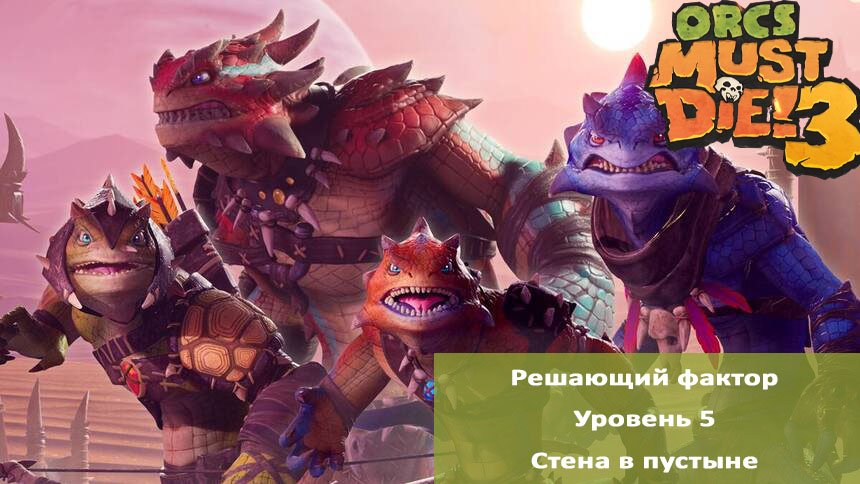 Orcs Must Die!3 - Решающий фактор - Уровень 5 - Стена в пустыни