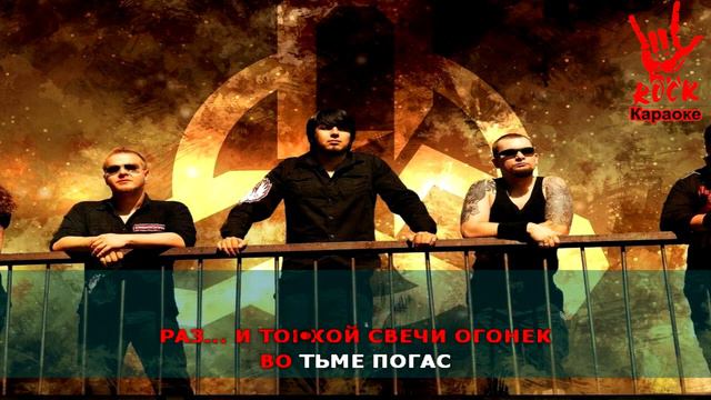 Digimortal - Сто ночей (Караоке)
